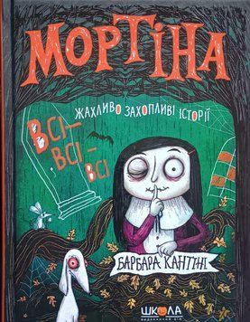 Мортіна. Всі-всі-всі жахливо захопливі історії. Збірка казок Мортіна 25368 фото
