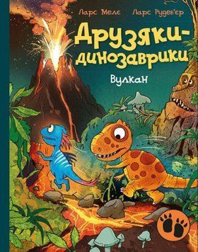 Друзяки-динозаврики: Вулкан 24338 фото