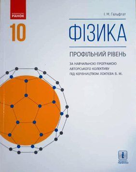 ФІЗИКА ПІДРУЧНИК 10 кл. (за прог. Локтєва В.М.) (Укр) Профільний рівень. НОВА ПРОГРАМА Т470204У фото