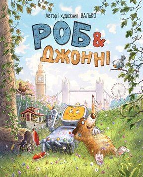 Валько.Роб і Джонні. кн.1 22091 фото