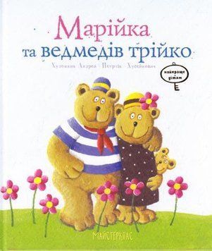 Марійка та медведів трійка 5263 фото