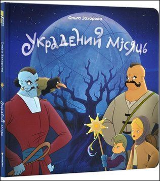 Украдений місяць 15847 фото