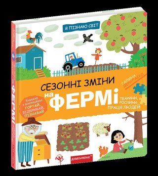 Сезонні зміни на фермі. Я пізнаю світ 10414 фото