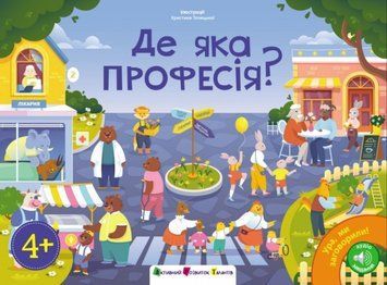 Ура, ми заговорили!: Де яка професія? 22633 фото