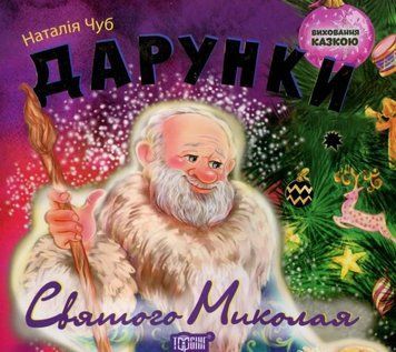 Виховання казкою Чуб Н.В Дарунки Святого Миколая 2092 фото