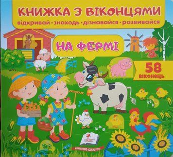 На фермі (віконця) 14561 фото