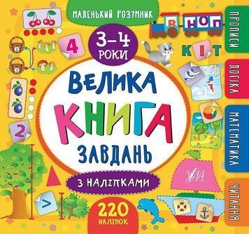 Велика книга завдань з наліпками. 3&ndash;4 роки. (Маленький розумник) 5828 фото