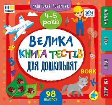 Маленький розумник &mdash; Велика книга тестів для дошкільнят. 4-5 років 20242 фото