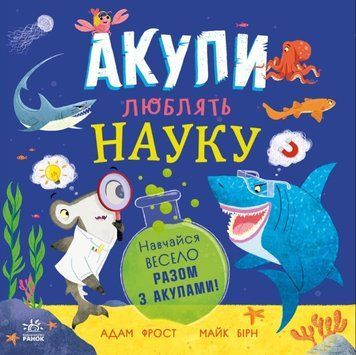 Супернаука для дошкільнят : Акули люблять науку 22291 фото