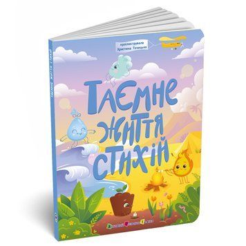 Книжки для розумак: Таємнє життя стихій 21490 фото