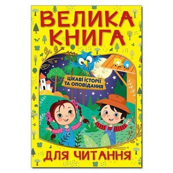 Велика книга для читання. Цікаві історії та оповідання 11559 фото