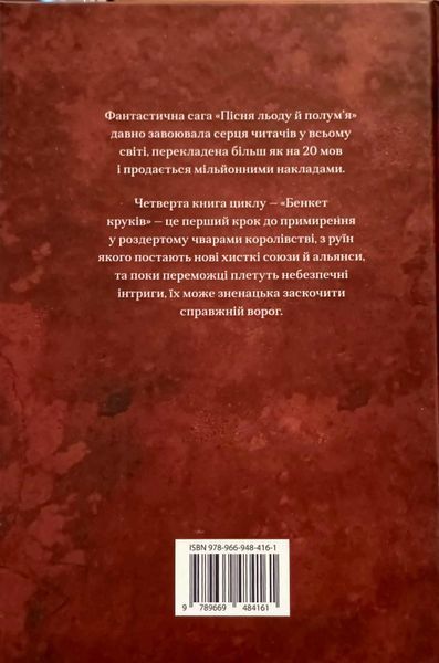 Бенкет круків. Пісня льоду й полум'я. Книга четверта 8748 фото