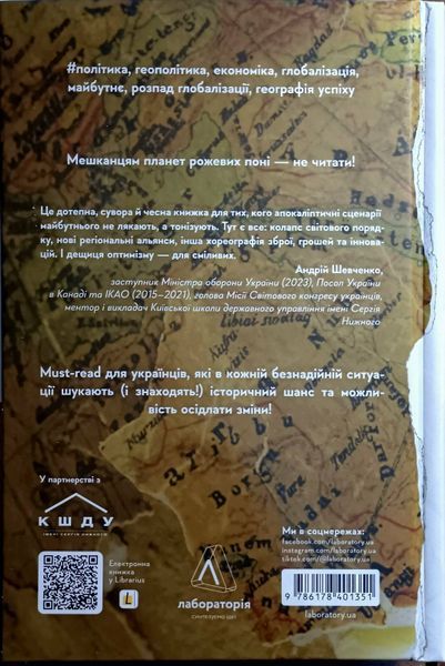 Кінець світу - лише початок. Картографування краху глобалізації 23138 фото