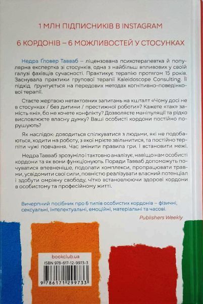 Особисті кордони.Керівництво зі спокійного життя без травм і комплексів 12169 фото