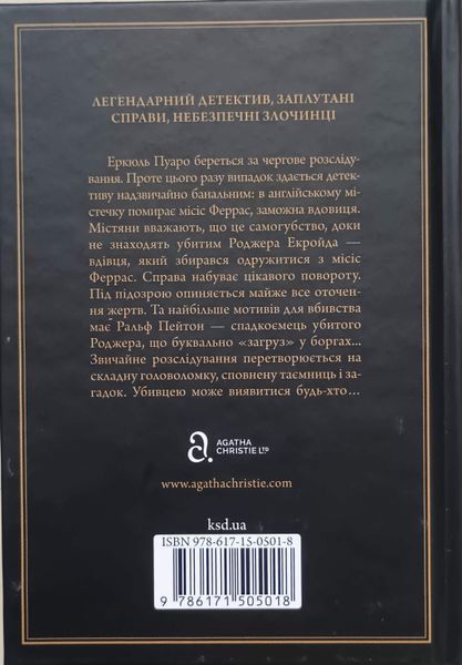 Убивство Роджера Екройда (чорне оформ) 15953 фото
