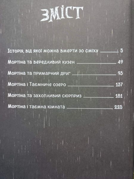 Мортіна. Всі-всі-всі жахливо захопливі історії. Збірка казок Мортіна 25368 фото