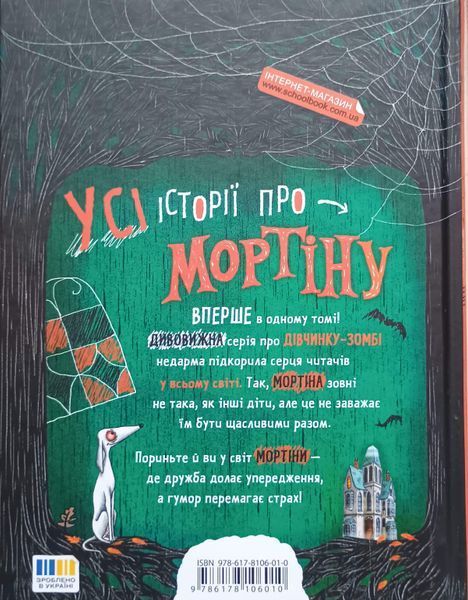 Мортіна. Всі-всі-всі жахливо захопливі історії. Збірка казок Мортіна 25368 фото