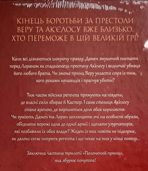 Полонений принц. Кн. 3. Звеличення королів: роман 25716 фото