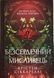 Безсердечний мисливець Limited edition 20990 фото 1