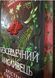 Безсердечний мисливець Limited edition 20990 фото 2