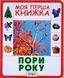 Пори року. Моя перша книжка 15101 фото 1