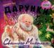 Виховання казкою Чуб Н.В Дарунки Святого Миколая 2092 фото 1