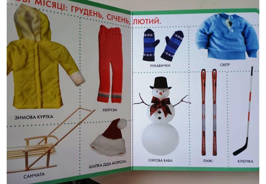 Пори року. Моя перша книжка 15101 фото