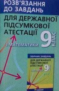 Рішення до збірника ДПА математика 9 клас 5438 фото