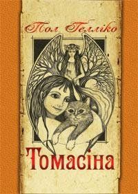 Томасіна 10110 фото