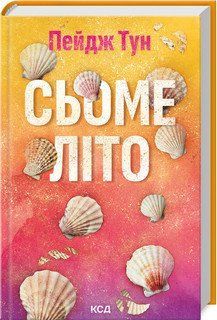 Сьоме літо 17527 фото
