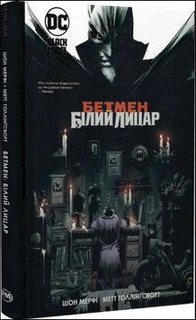 Бетмен: Білий Лицар 17215 фото