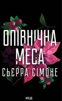 Опівнічна меса (Священниик 1.5) 24489 фото