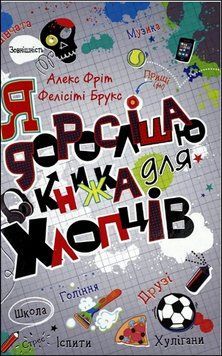 Я дорослішаю. Книжка для хлопців 16565 фото
