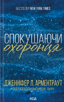 Спокушаючи охоронця. Брати Ґембл. Кн. 3 19209 фото