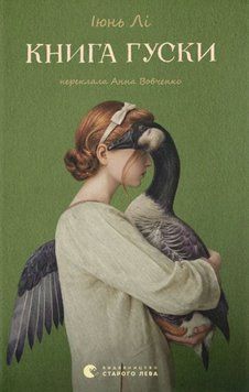 Книга гуски 25067 фото
