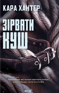 Зірвати куш (Детектив Фоулі кн 7) 24589 фото