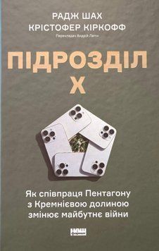 Підрозділ Х. Як співпраця Пентагону з Кремнієвою долиною змінює майбутнє війни 26117 фото