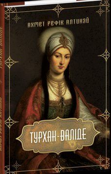 Турхан-валіде 16427 фото
