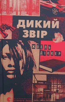 Дикий звір 22142 фото