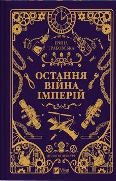 Остання війна імперій (Леобург Кн.2) 24929 фото