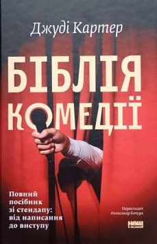 Біблія комедії. Повний посібник зі стендапу: від написання до виступу 25618 фото