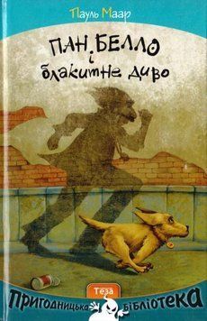 Пан Белло і блакитне диво. Книжка 1 4185 фото