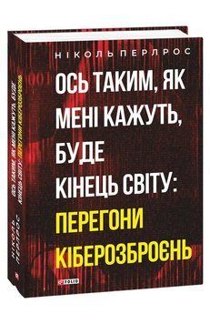 Ось таким, як мені кажуть, буде кінець світу: перегони кіберозброєнь 14252 фото