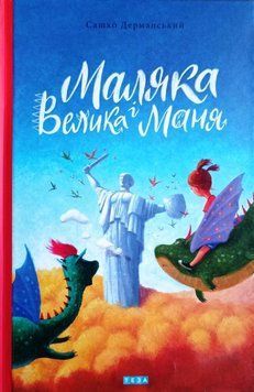 Маляка і Велика Маня.Кн.-4. 2021 16674 фото