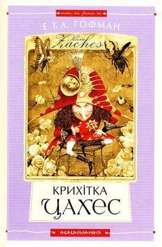 Крихітка Цахес 16877 фото