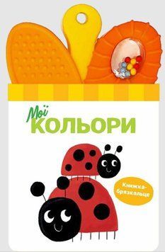 Книжка-брязкальце з прорізувачем: Мої кольори 20493 фото