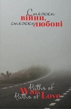 Стежки війни, стежки любові/ Paths of War, Paths of Love 20293 фото