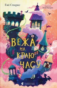 Вежа на краю часу 22242 фото