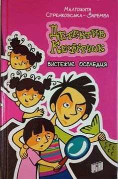 Детектив Кефірчик вистежує оселедця. Книга 4 7583 фото