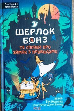 Шерлок Бонз та Справа про замок з привидами. Кн 4 15954 фото